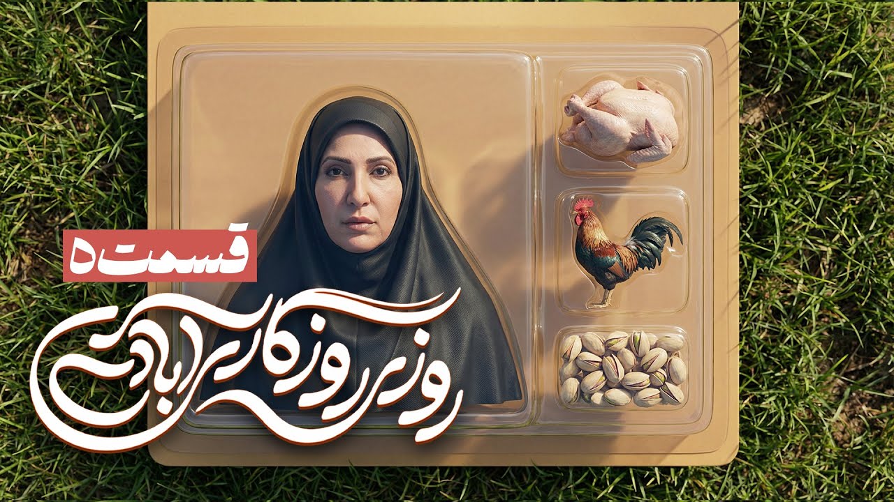 سریال کمدی و جدید روزی روزگاری آبادی با علیرضا خمسه و فاطمه گودرزی 🤩 قسمت 5