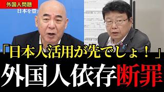 【移民問題】日本人を貧しくするのか?外国人労働者の受け入れを進める自民党の欺瞞を完全断罪【日本保守党/百田尚樹/北村晴男/参政党/吉川里奈/高市政権/小野田紀美】
