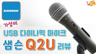 가성비 USB 다이나믹 마이크 Samson Q2U 리뷰 | Samson Q2U USB microphone review