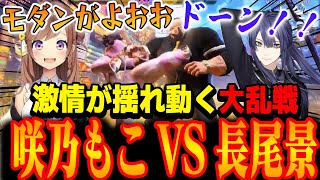 【スト6】対戦会あきひろ幼稚園!!咲乃もこVS長尾景!!激動のバトルに全員大興奮【切り抜き】