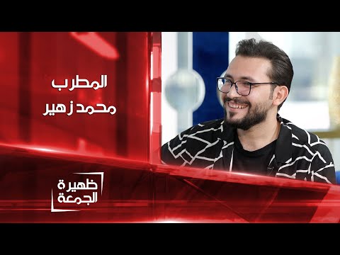 شاهد بالفيديو.. المطرب محمد زهير | ظهيرة الجمعة
