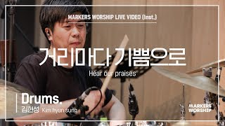 마커스워십 - 거리마다 기쁨으로 (Drums / 김현성 연주) Hear our praises