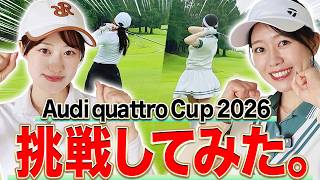 あき＆かえでペアで「Audi quattro Cup 2026」に挑戦！チームワークが試される特殊なルールで2人はどこまで記録を伸ばせたのか・・・！【アウディ】
