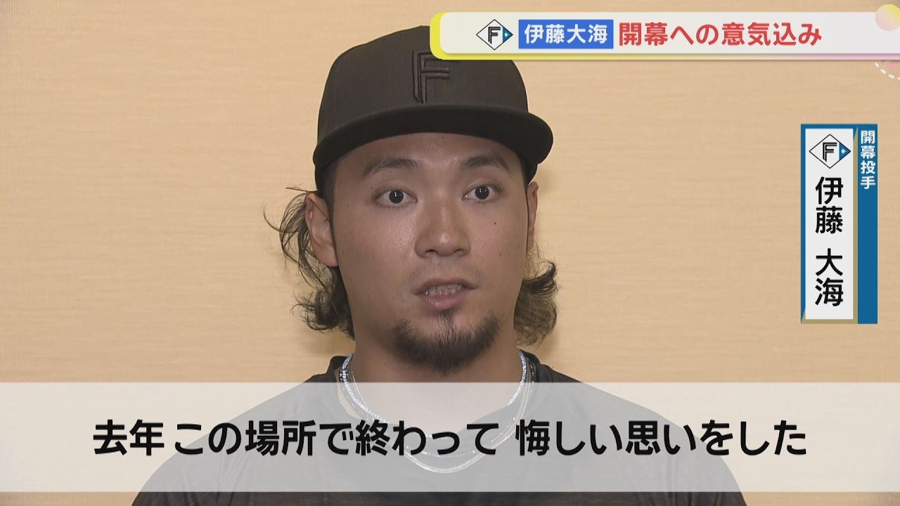 【ファイターズ】開幕投手 伊藤大海 前日に語る！