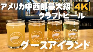 【人気ブルワリーでビール飲み比べ】アメリカ中西部最大級のクラフトビール醸造所「グースアイランド」