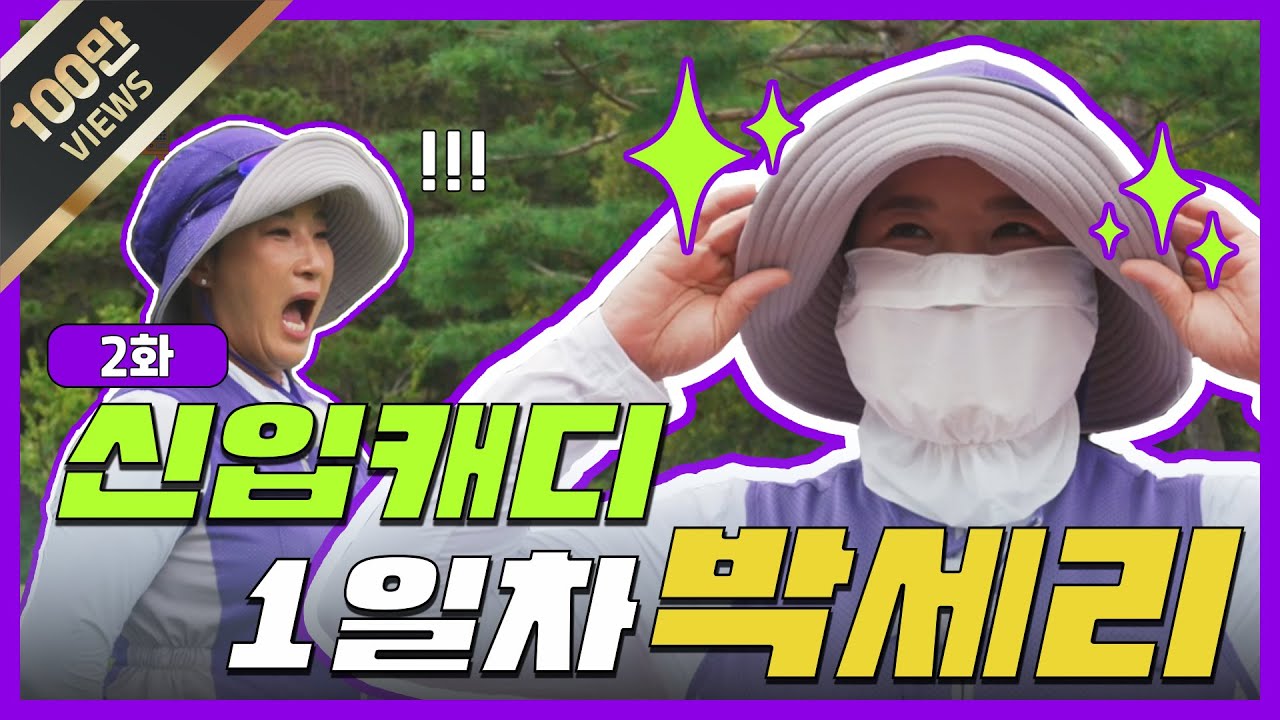 [ENG]안녕하세요 신입 캐디 1일차 박세리 입니다 ^ㅂ^~💜 (Seri Pak Official Youtube)