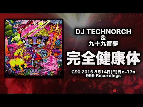 DJ TECHNORCH & 九十九音夢 / 完全健康体 メガミックス試聴