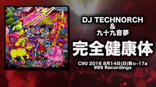 DJ TECHNORCH & 九十九音夢 / 完全健康体 メガミックス試聴