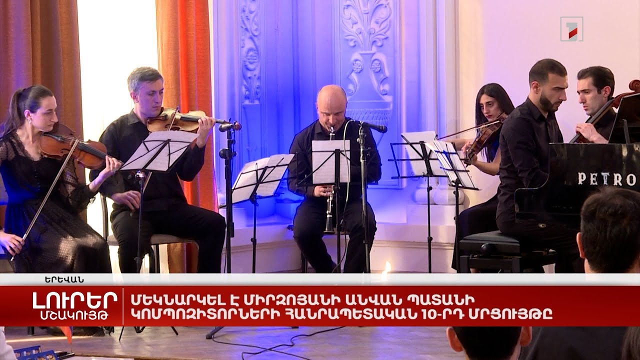 Մեկնարկել է Միրզոյանի անվան պատանի կոմպոզիտորների հանրապետական 10-րդ մրցույթը