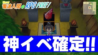 【New電波人間のRPG FREE!】神イベ降臨！！ジュエル記念フェスが神イベ過ぎて全米が泣いたｗ～マフィとゆかいな電波人間たち～#68【switch】
