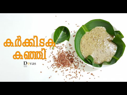 കർക്കിടക കഞ്ഞി | Karkkidaka Kanji | ഔഷധ കഞ്ഞി | Marunnu Kanji | Medicinal Porridge | EP #55 Video