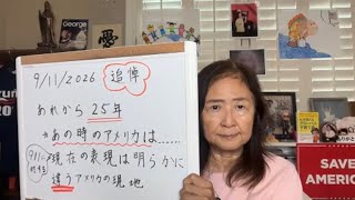 9月11日、あれから25年。アメリカ在住者が見た現実と真実。【スカーレット】