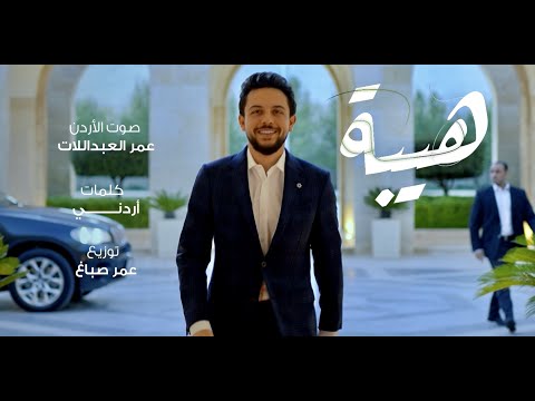 هيبة عمر العبداللات