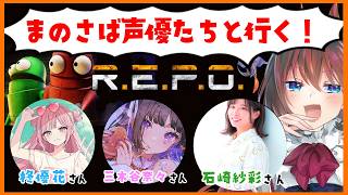 【R.E.P.O】まのさば声優4人がいく！REPOコラボ！魔法少女ノ魔女裁判１周年おめでとうですわ！ #牢屋敷ホラゲ部