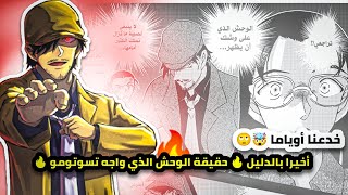 اوياما خدعنا🙂 بالدليل كشف هوية الوحش الحقيقية👹  تسوتومو لم يفقأ عين رام فقط🤯 الجزء4⃣من نظريات رام🕵