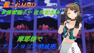 【艦これMMD】★護衛艦まや 就役記念★摩耶様でアスノヨゾラ哨戒班