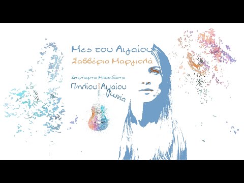 Σαββέρια Μαργιολά - Μες Του Αιγαίου | Official Audio Release