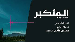 شرح الأسماء الحسنى | المتكبر الكبير | الشيخ خالد السبت image