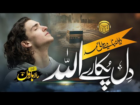 Heart Touching Hamd 2024 - Dil Pukaray Allah o ❤️ Most Beautiful Hamd e Bari - Merciful Nasheeds