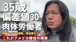 [在米7年目] アメリカ移住、想像以上に地獄だった...||日本人がアメリカで壊れた理由||僕がアメリカでうつ病になった理由をお話しします。