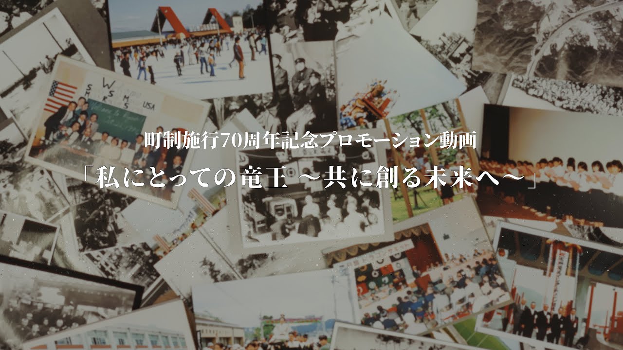 私にとっての竜王~共に創る未来へ~