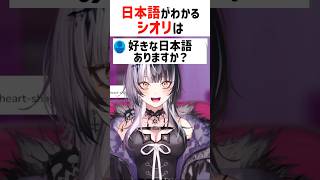 学生時代から日本語を勉強していたと話すシオリ【ホロライブ切り抜き/ホロライブEN】#shorts
