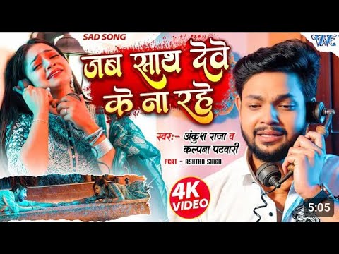 Jab Sath Deve Ke Rahe Na Pyaar Kahe Ke Kaila Tu Pal Pal Tadpe Me Aah Bhare #Ankush Raja, Kalpana Pat