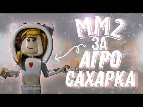 ММ2 ЗА АГРО САХАРКА | MM2 ROBLOX