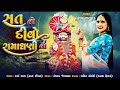 સંત નો દીવો રામાધણી નો Hansha Bharvad Sat No Divo Ramadhani No