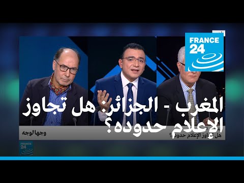المغرب الجزائر هل تجاوز الإعلام حدوده؟