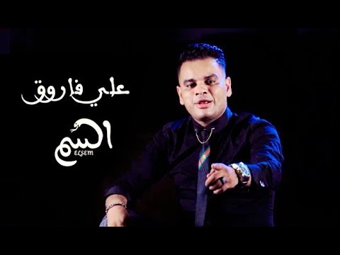 السم علي فاروق