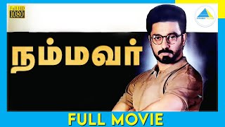 நம்மவர் (1995) | Tamil Full Movie | Kamal Haasan | Gautami | Full(HD)