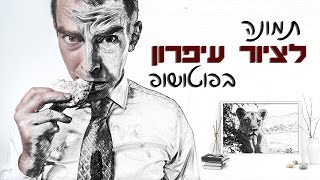 להפוך תמונה לציור עפרון בפוטושופ CC