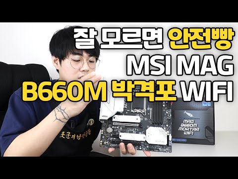 국민 메인보드는 박격포! 잘모르면 그냥 이거써~ MSI MAG B660M 박격포 WIFI 리뷰&amp;언박싱