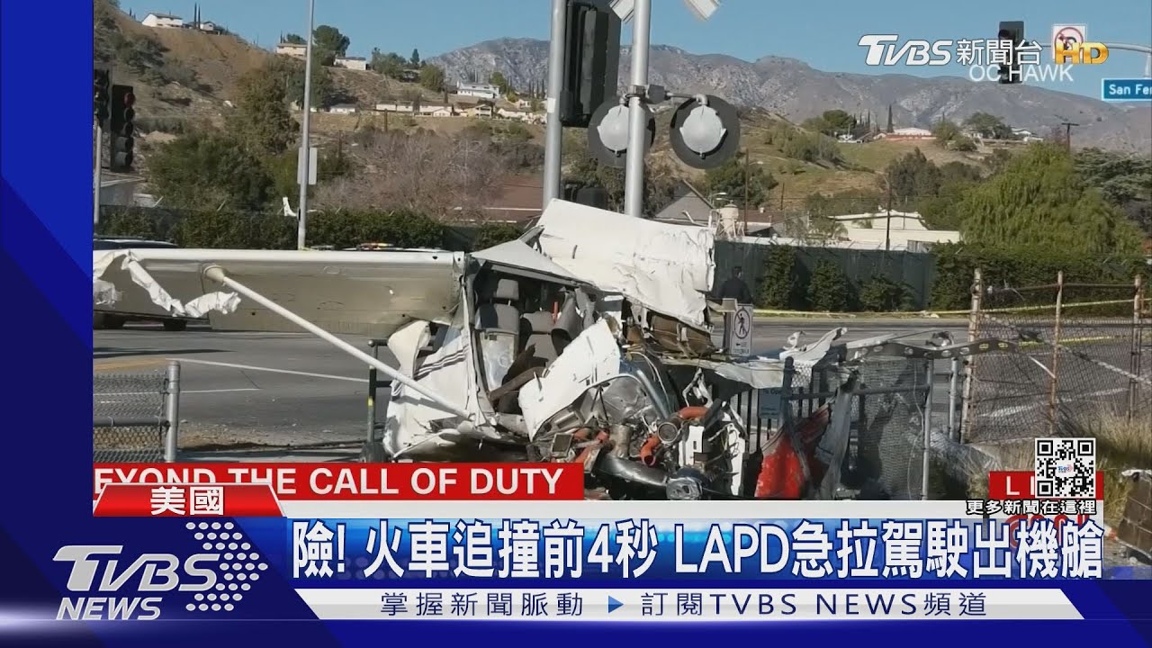 快走!美國迫降小飛機遭火車追撞 LAPD驚險救援