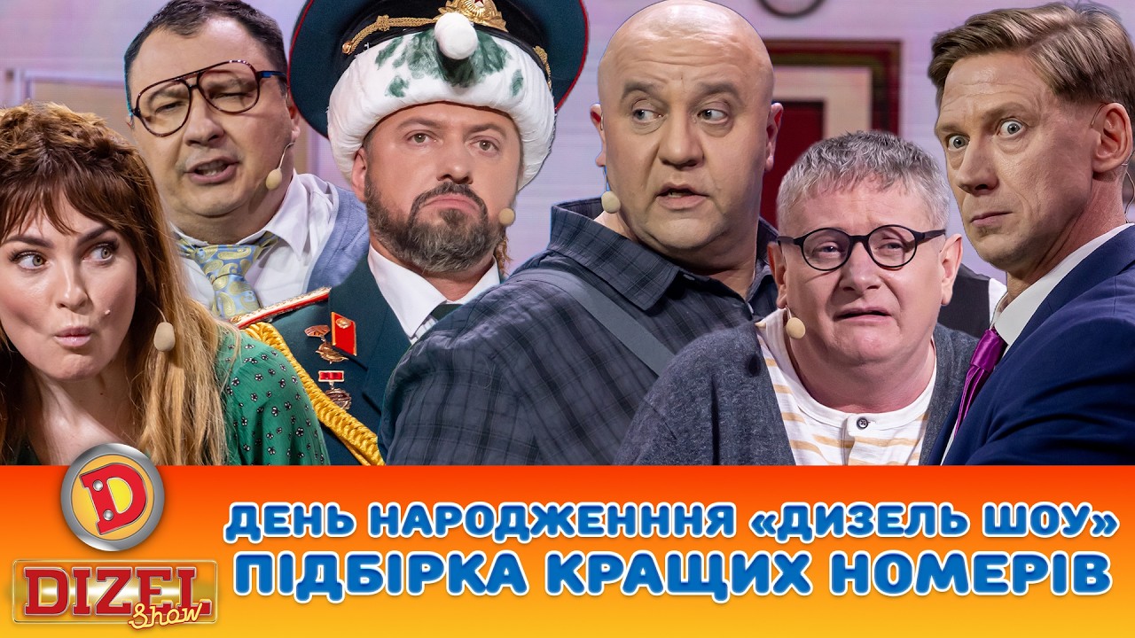 ДЕНЬ НАРОДЖЕНННЯ «ДИЗЕЛЬ ШОУ» - ПІДБІРКА КРАЩИХ НОМЕРІВ