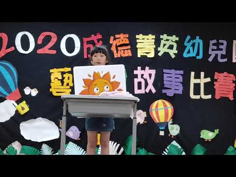 108學年度大班說故事比賽--布拉姆斯班施佩萱 108學年度大班說故事比賽--布拉姆斯班施佩萱