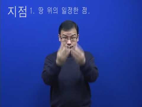 「지점」의 한국수어 표현