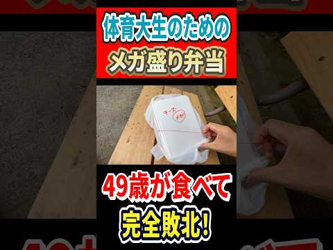 体育大生のためのメガ盛り弁当！49歳が食べて完全敗北！ #mukbang #グルメ #はいじぃ #eatingtour #メガ盛り #弁当 #たまや