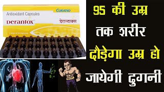 Derantox Capsule | 95 की उम्र तक शरीर दौड़ेगा उम्र हो जायेगी दुगनी !
