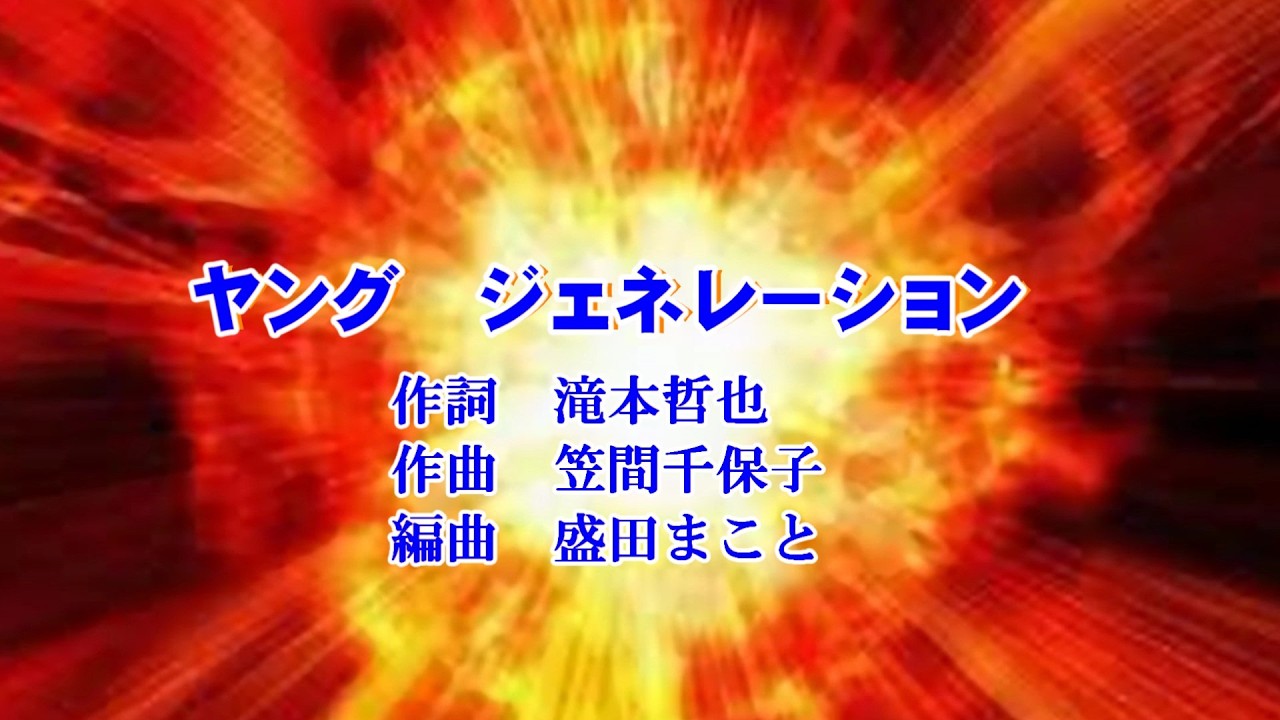 ヤング　ジェネレーション  　作詞　滝本哲也　作曲　笠間千保子　編曲　盛田まこと