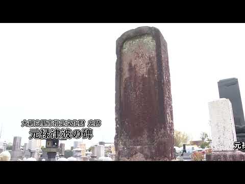 【元禄津波の碑】大網白里市の文化財紹介動画