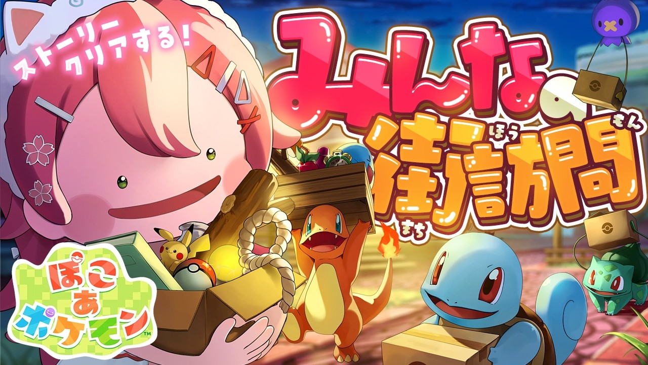 【 ぽこあ ポケモン】ストーリークリア目前なのでクリアする!そしてリスナー街訪問する!【ホロライブ/さくらみこ】