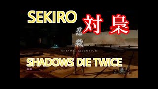 SEKIRO™： SHADOWS DIE TWICE　梟やっと倒せた記念上げ