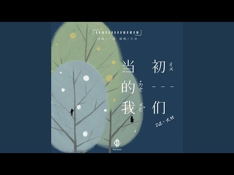当初的我们