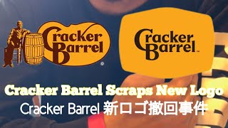 クラッカーバレル新ロゴ撤回！アンクル・ハーシェル復活の裏話