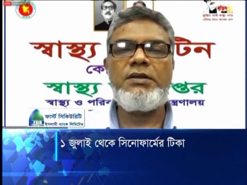 ১ জুলাই থেকে সিনোফার্মের টিকা