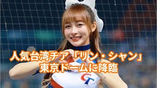 人気台湾チアリーダー「リン・シャン」降臨、「可愛すぎ」 #リンシャン