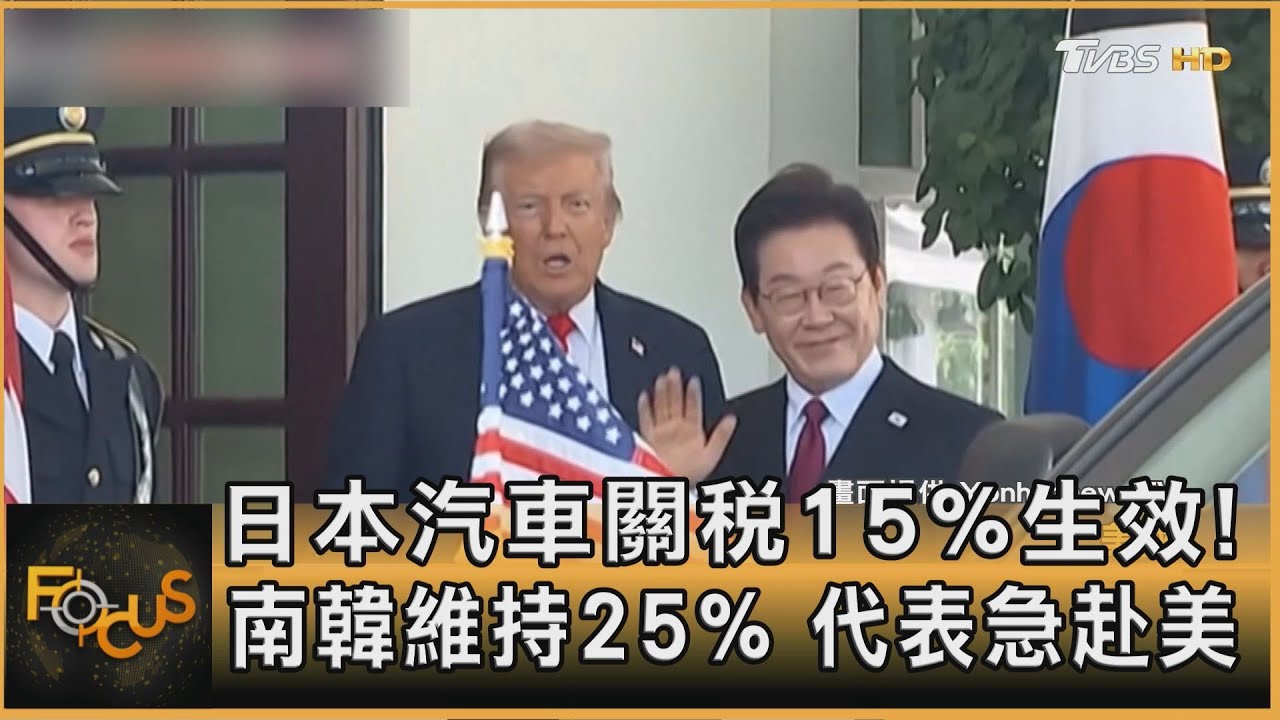 日本汽車關稅15%生效！南韓維持25%　代表急赴美談判