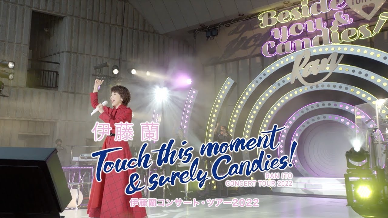 伊藤 蘭コンサート・ツアー2022 〜Touch this moment & surely Candies!〜開催！